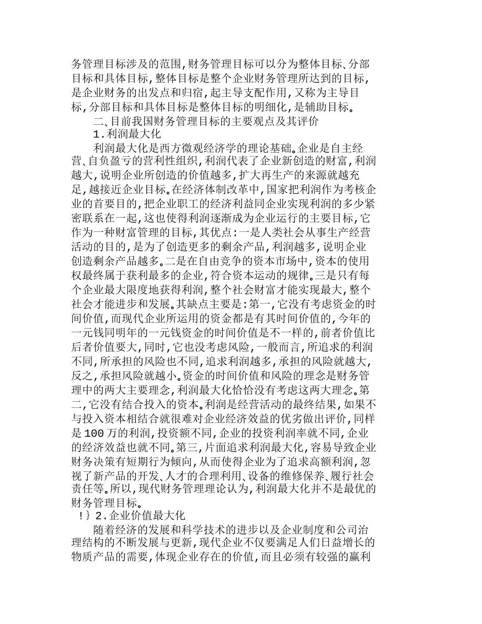 浅析现代企业财务管理目标的现实选择分析研究  财务管理专业_第2页