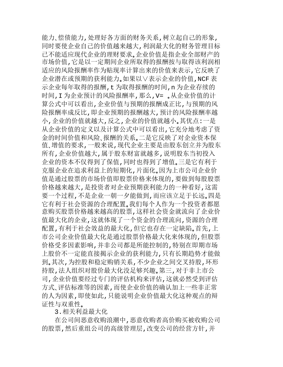 浅析现代企业财务管理目标的现实选择分析研究  财务管理专业_第3页