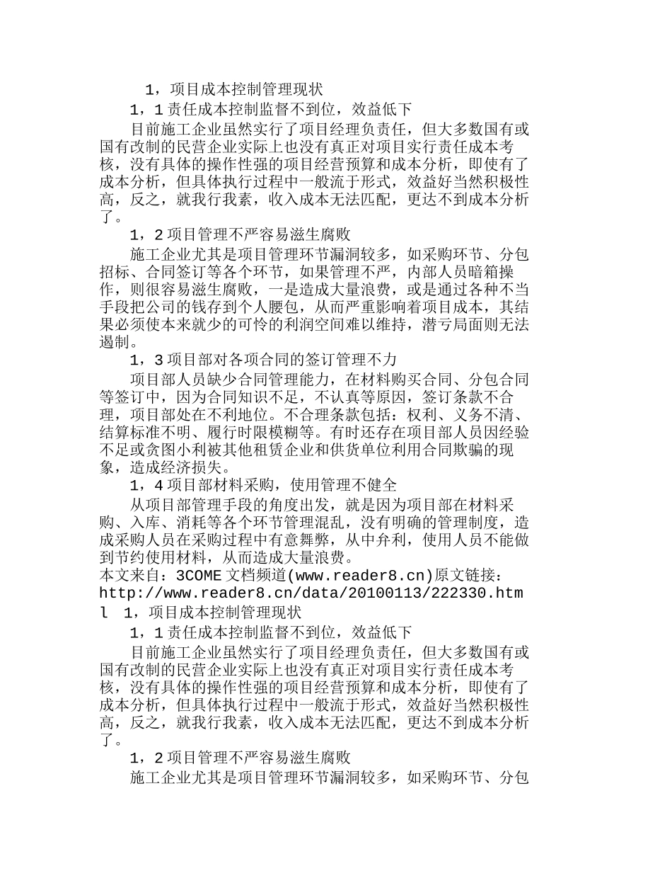 浅析项目成本控制管理现状及应对措施分析研究  成本管理专业_第1页