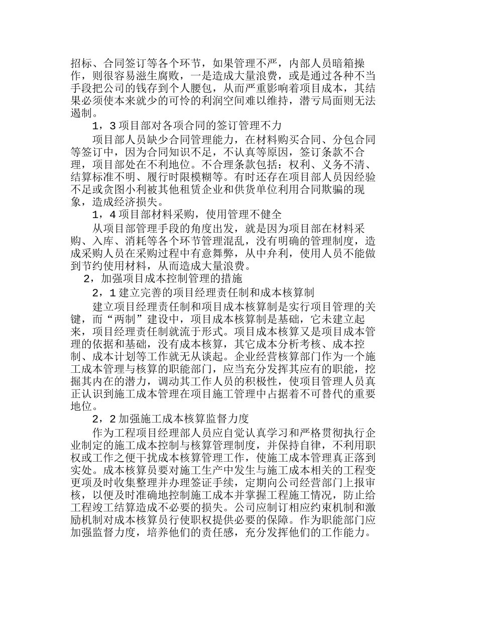 浅析项目成本控制管理现状及应对措施分析研究  成本管理专业_第2页