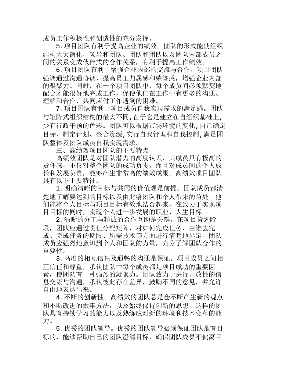 浅析项目管理过程中高绩效团队的建设分析研究  人力资源管理专业_第3页