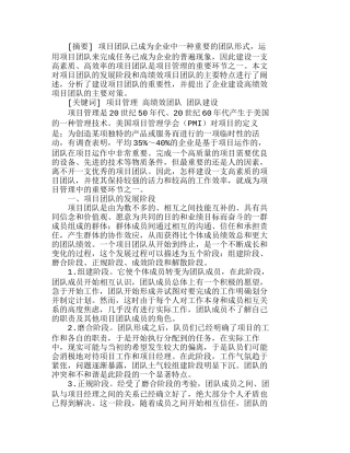 浅析项目管理过程中高绩效团队的建设分析研究  人力资源管理专业