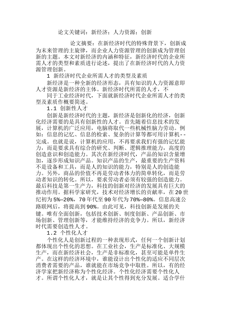 浅析新经济时代人力资源管理的创新分析研究  人力资源管理专业_第1页