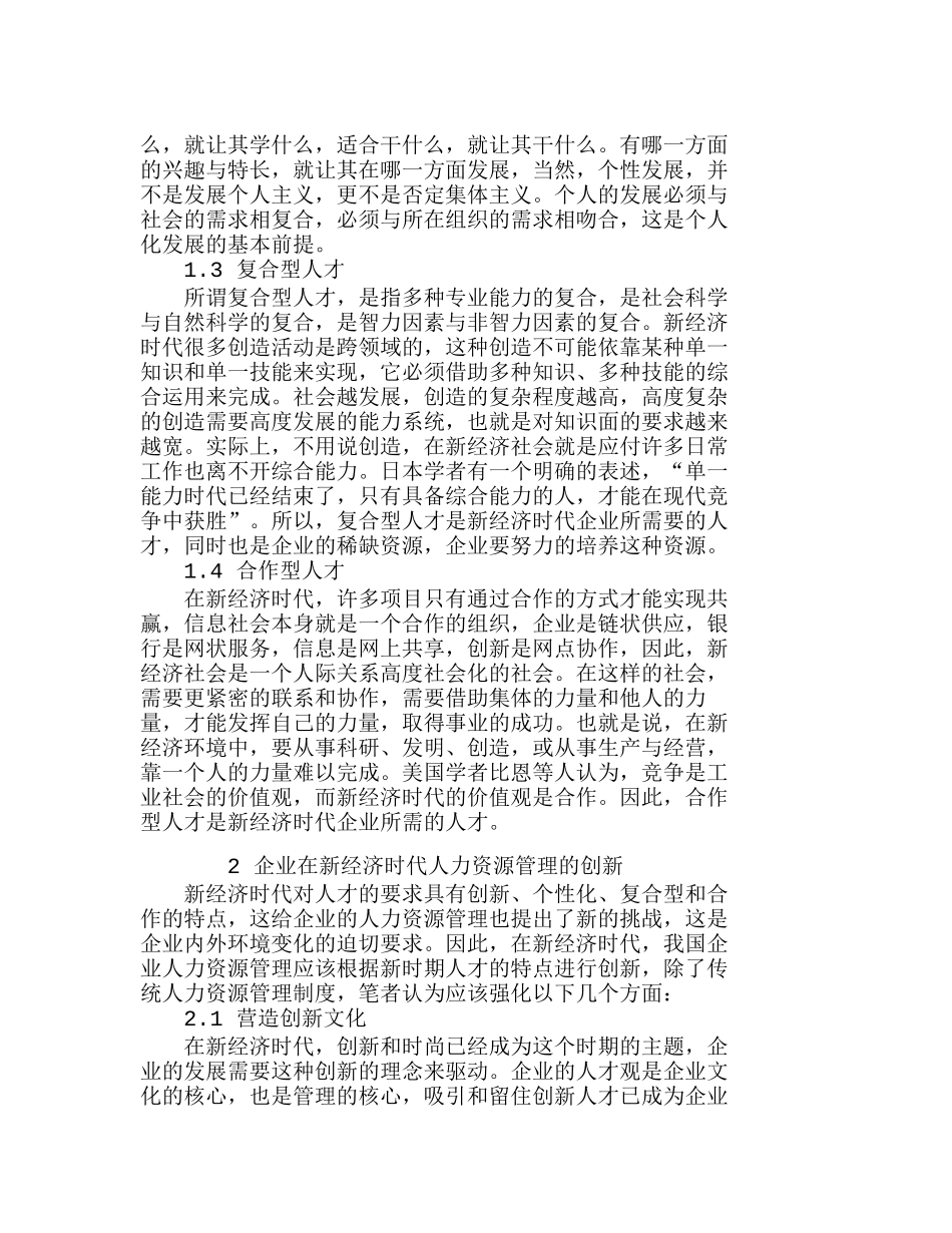 浅析新经济时代人力资源管理的创新分析研究  人力资源管理专业_第2页