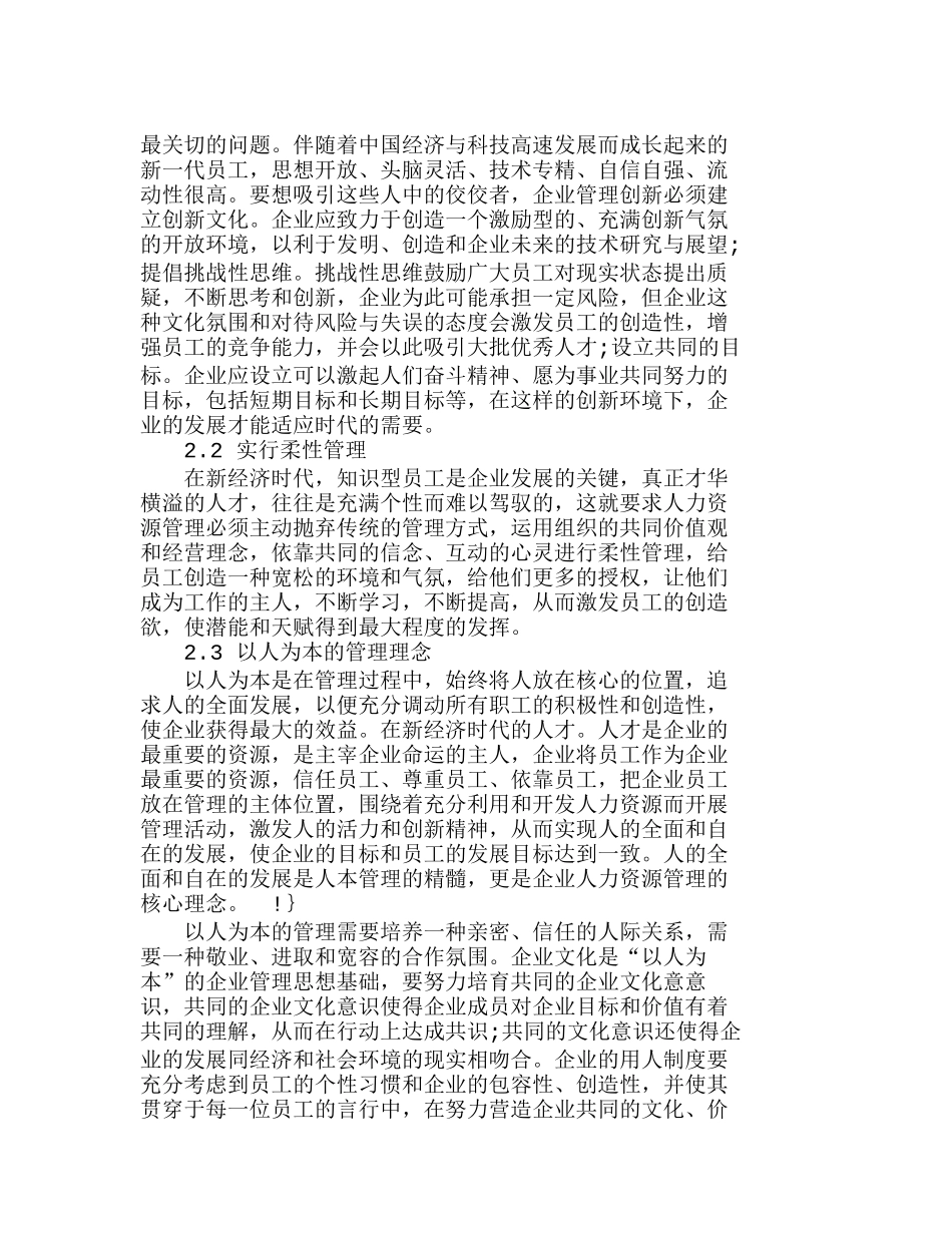 浅析新经济时代人力资源管理的创新分析研究  人力资源管理专业_第3页
