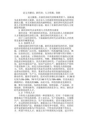 浅析新经济时代人力资源管理的创新分析研究  人力资源管理专业