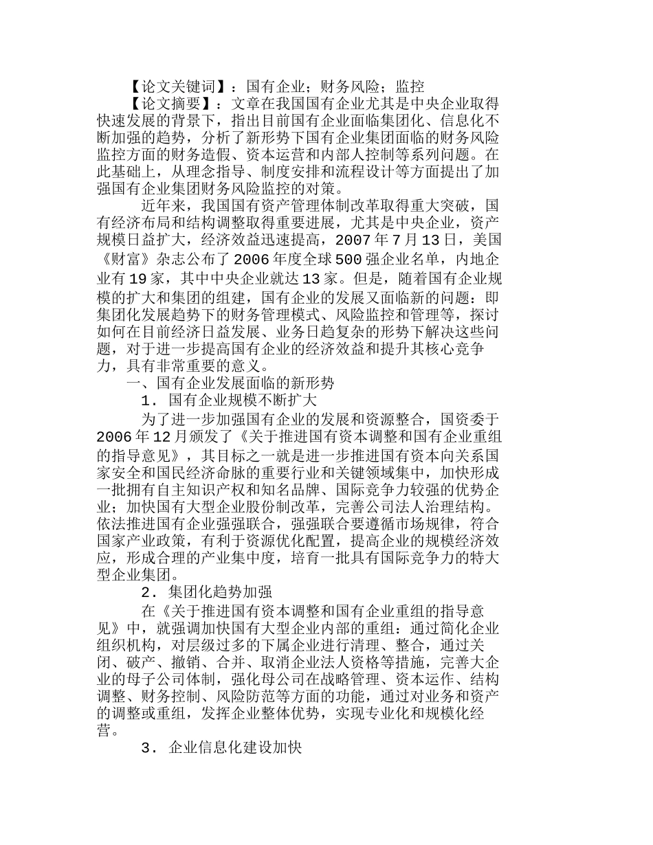 浅析新形势下国有企业集团财务风险的监控问题分析研究  财务管理专业_第1页
