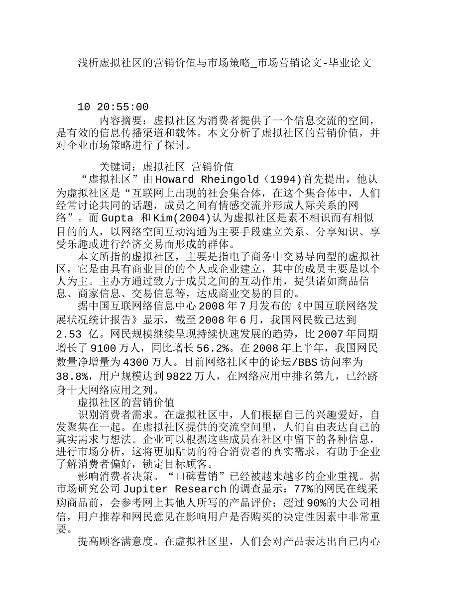 浅析虚拟社区的营销价值与市场策略分析研究  市场营销专业_第1页