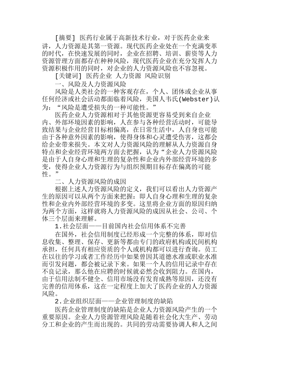 浅析医药企业的人力资源风险分析研究  人力资源管理专业_第1页