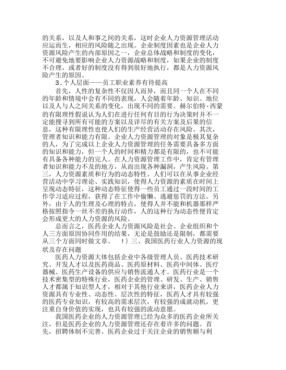 浅析医药企业的人力资源风险分析研究  人力资源管理专业_第2页