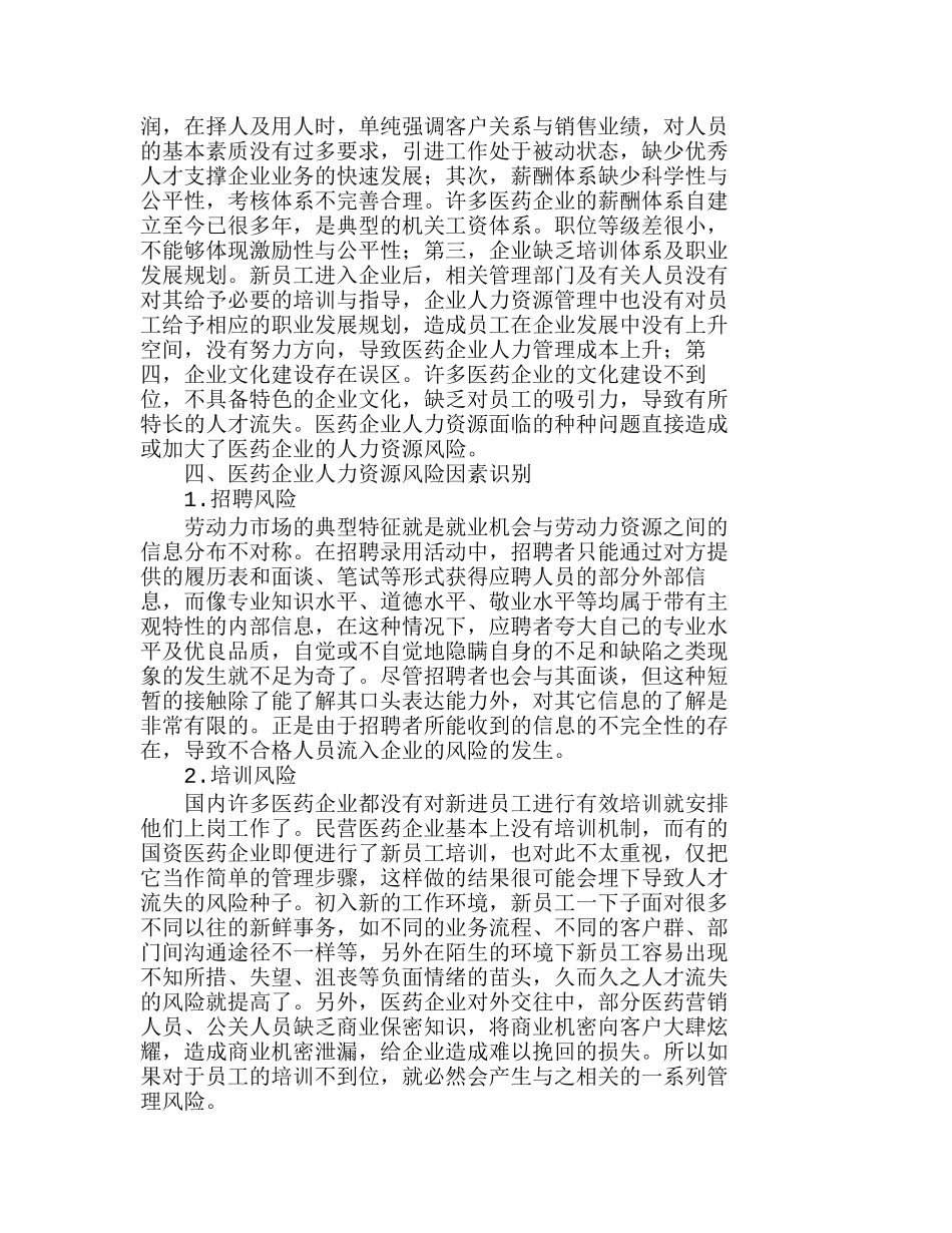 浅析医药企业的人力资源风险分析研究  人力资源管理专业_第3页