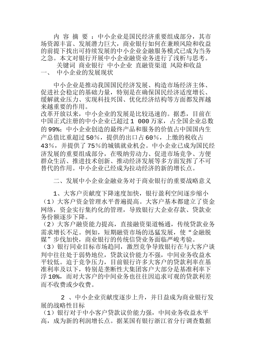 浅析银行如何发展中小企业融资业务分析研究   财务管理专业_第1页