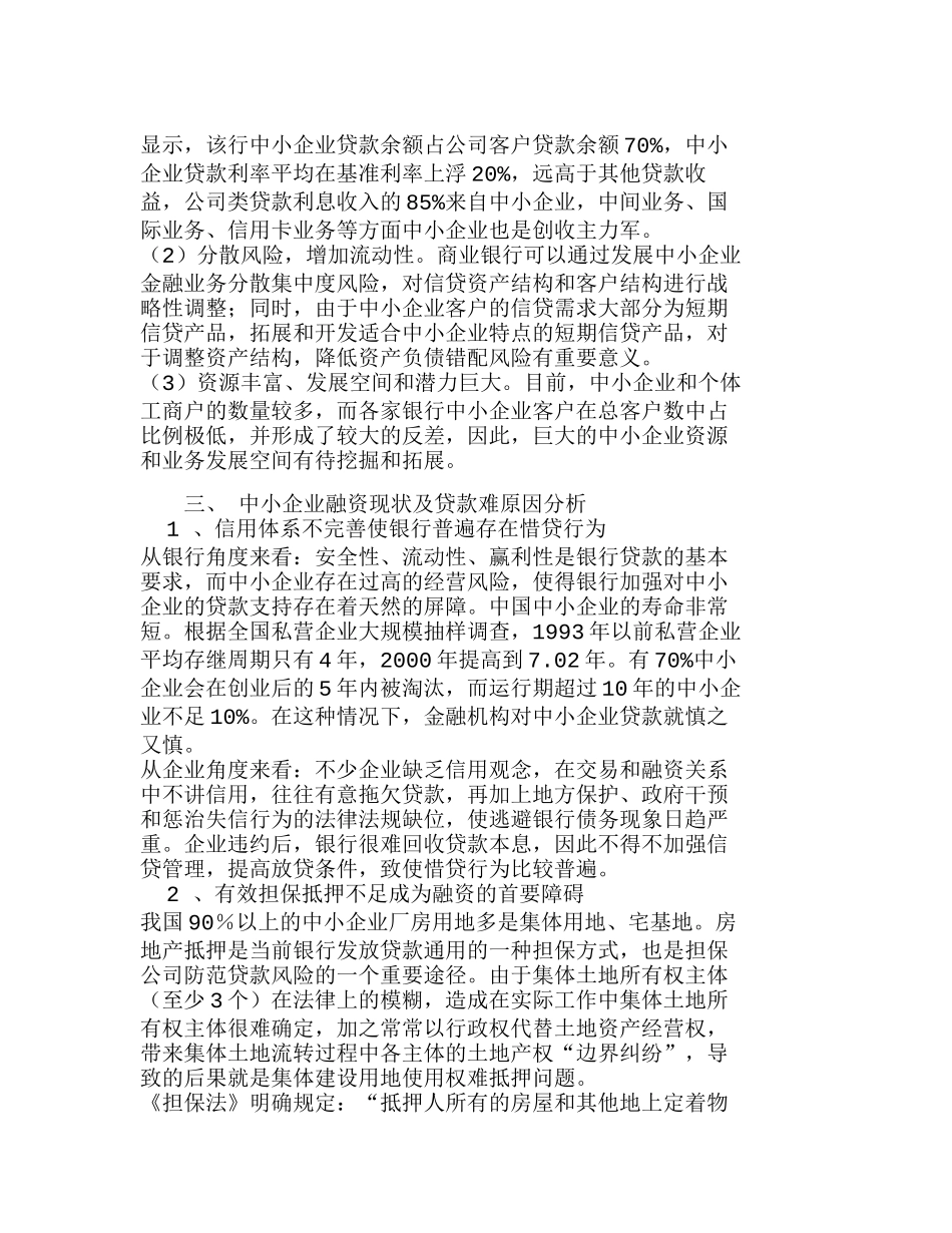 浅析银行如何发展中小企业融资业务分析研究   财务管理专业_第2页