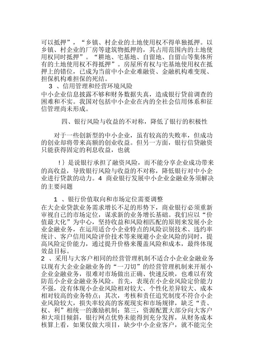 浅析银行如何发展中小企业融资业务分析研究   财务管理专业_第3页