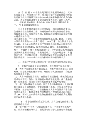 浅析银行如何发展中小企业融资业务分析研究   财务管理专业