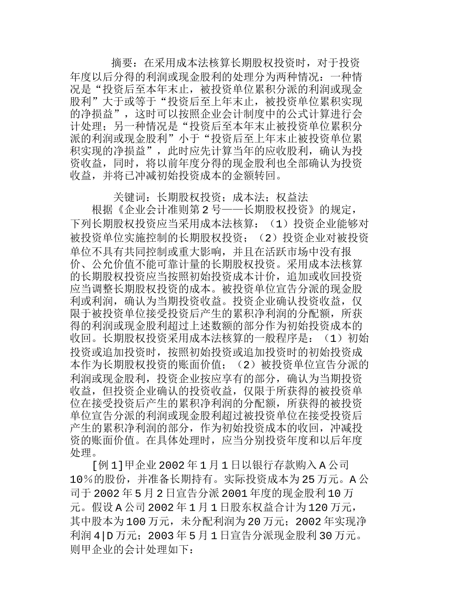 浅析长期股权投资成本法日常核算方法分析研究  成本管理专业_第1页