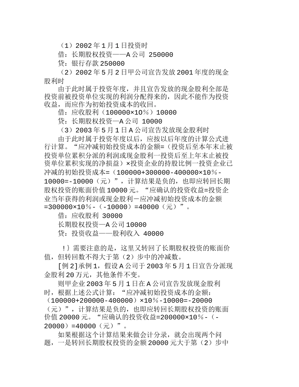 浅析长期股权投资成本法日常核算方法分析研究  成本管理专业_第2页