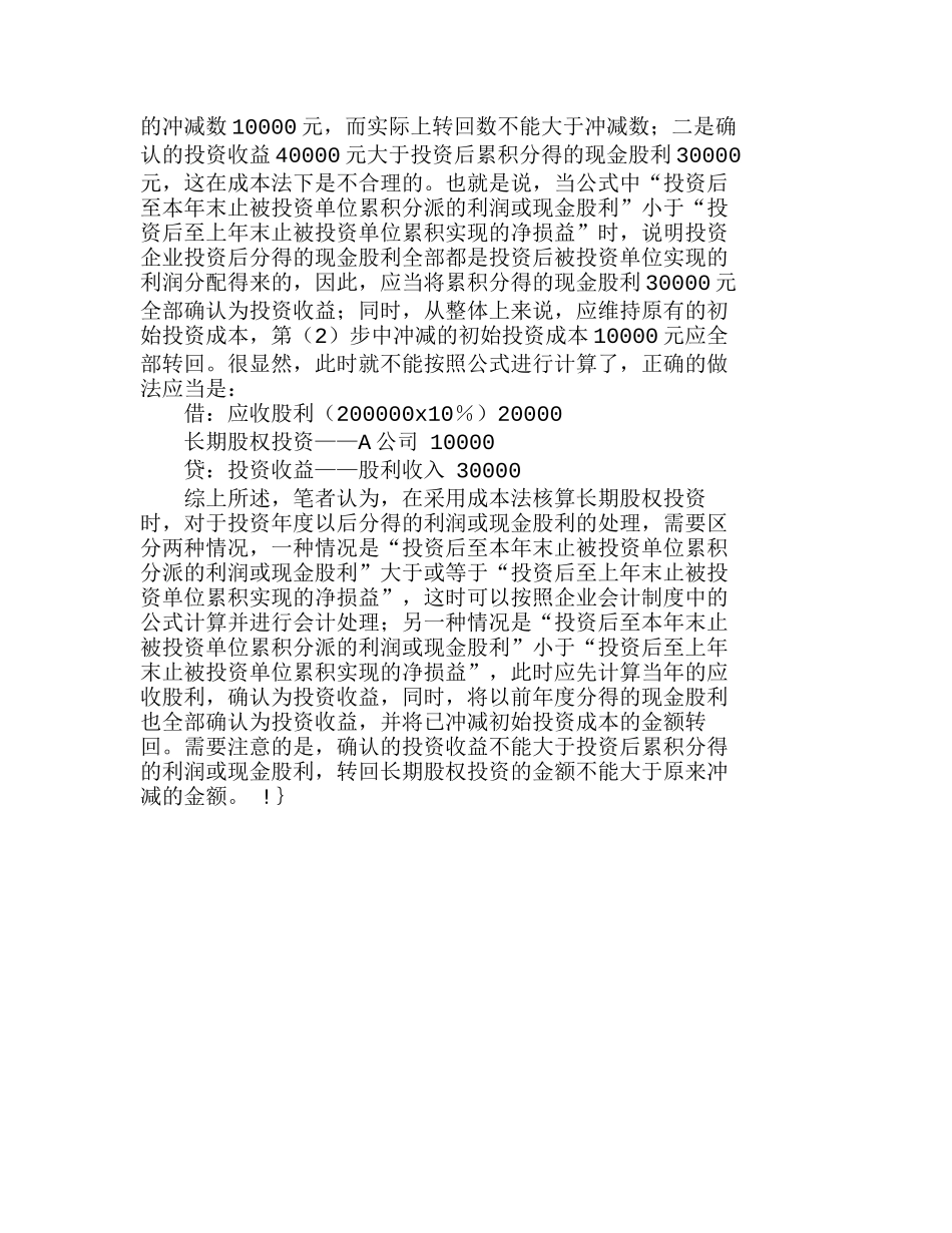 浅析长期股权投资成本法日常核算方法分析研究  成本管理专业_第3页