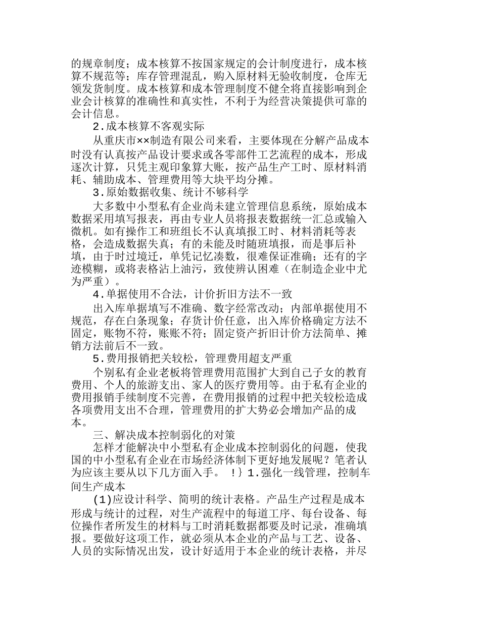 浅析中小型私有企业成本控制的对策分析研究  成本管理专业_第2页