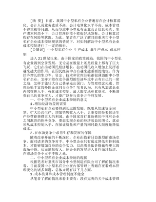 浅析中小型私有企业成本控制的对策分析研究  成本管理专业