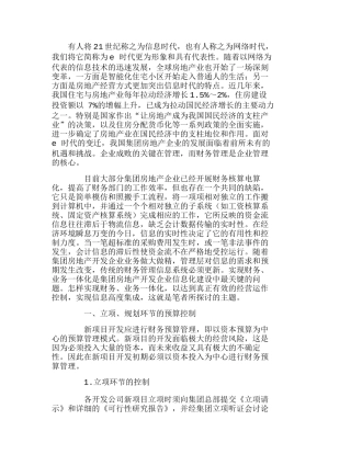浅议e时代集团房地产开发企业的财务管理分析研究  财务管理专业
