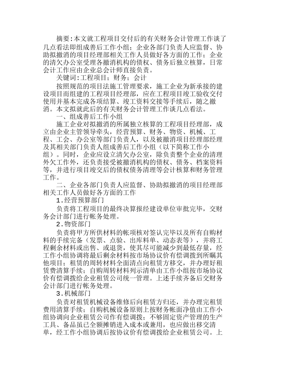 浅议工程项目交付后的财务会计管理分析研究  财务管理专业_第1页