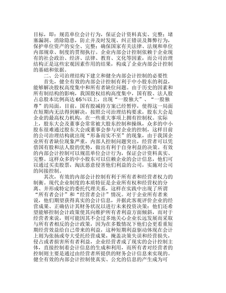 浅议公司治理结构下的内部会计控制分析研究  财务管理专业_第2页