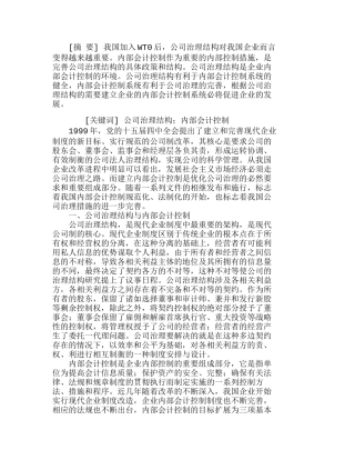 浅议公司治理结构下的内部会计控制分析研究  财务管理专业