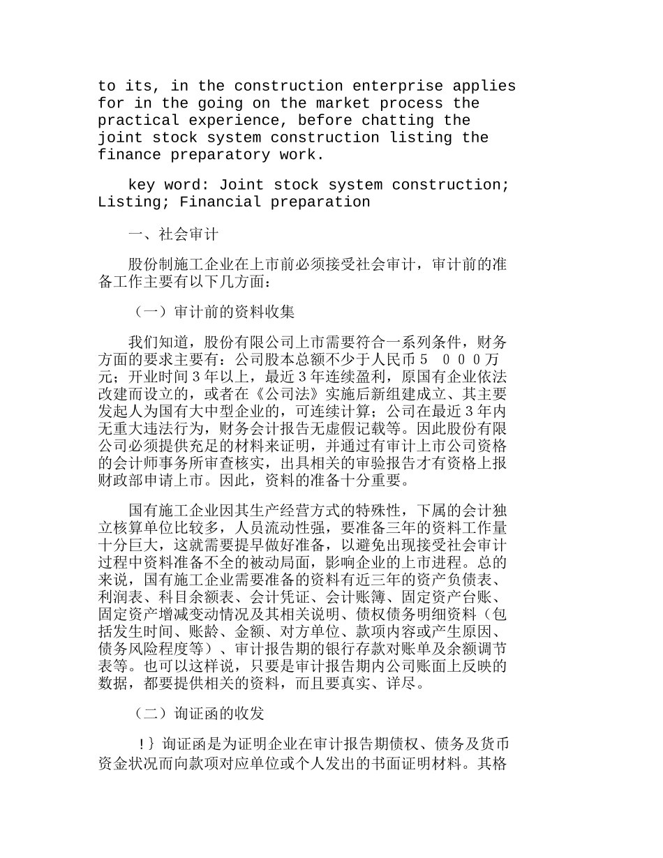 浅议股份制施工企业上市前的财务准备分析研究  财务管理专业_第2页