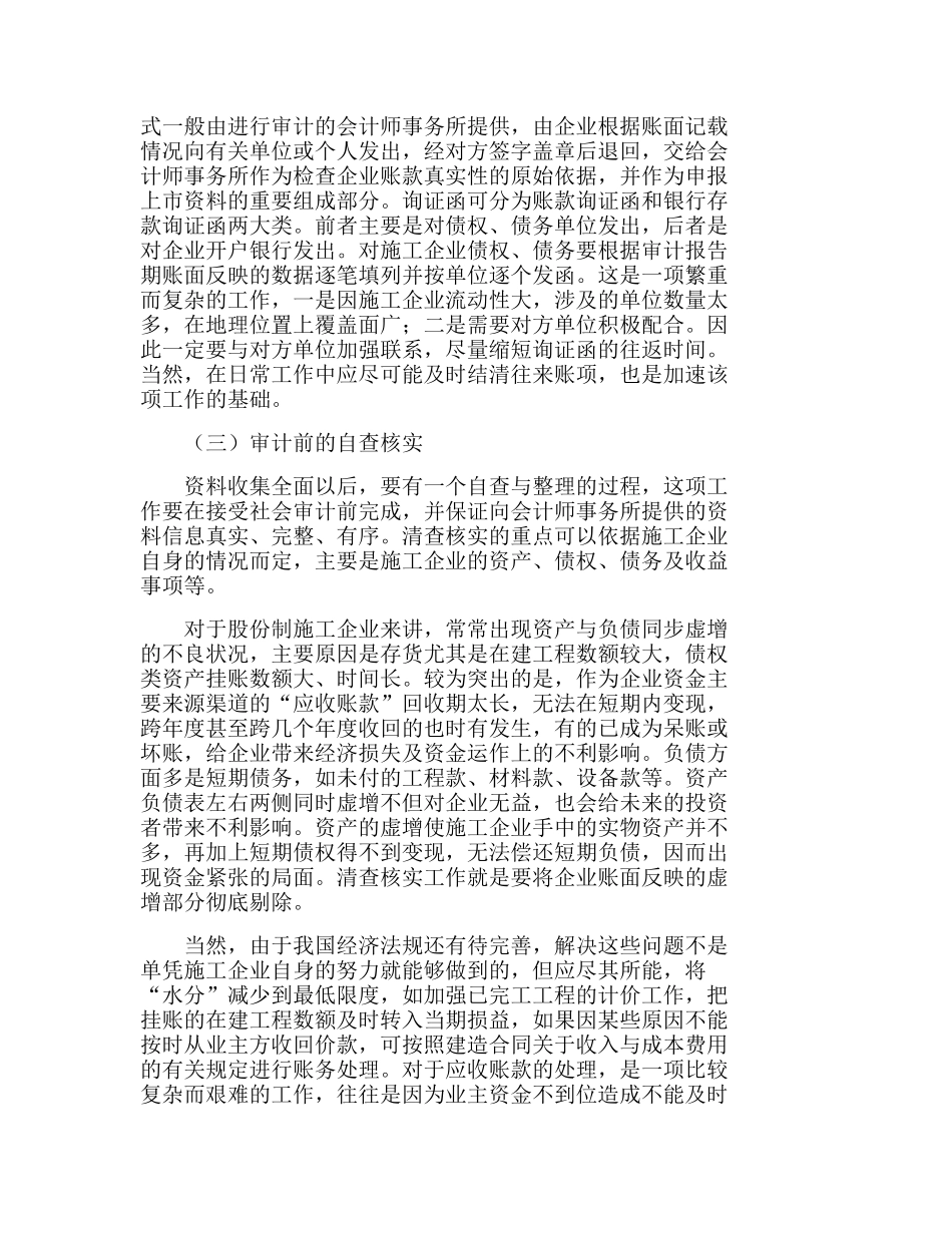 浅议股份制施工企业上市前的财务准备分析研究  财务管理专业_第3页