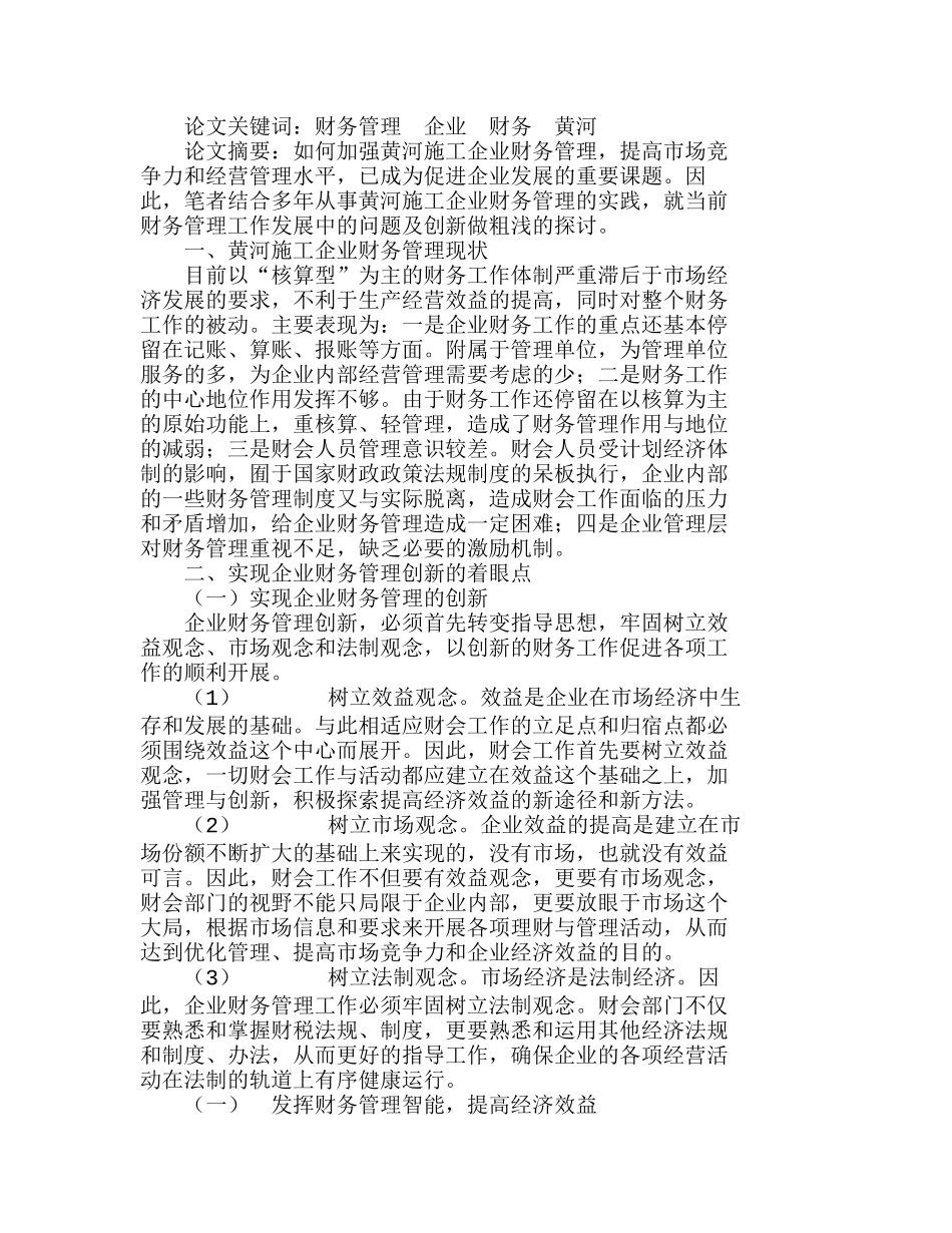 浅议黄河施工企业如何实现财务管理创新分析研究  财务管理专业_第1页