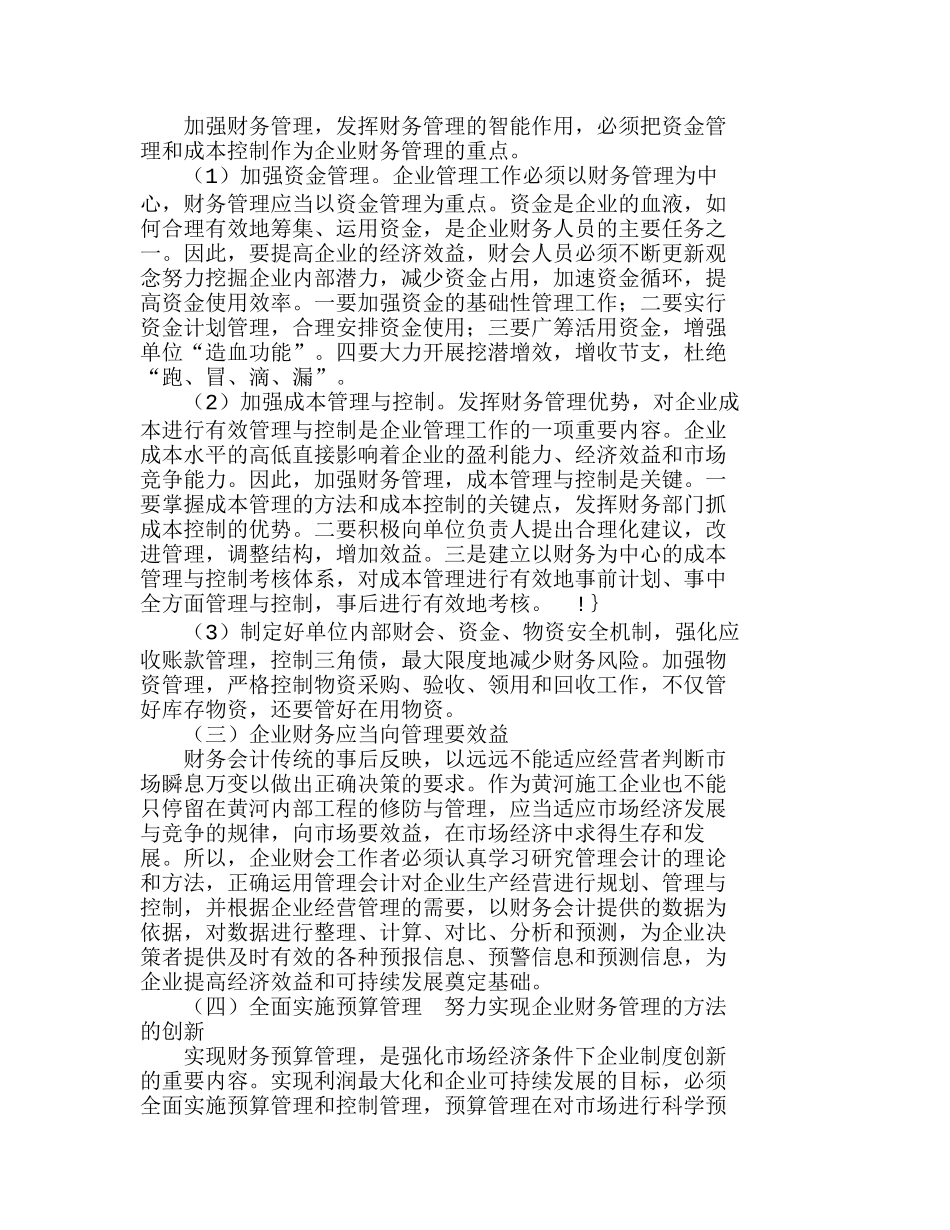 浅议黄河施工企业如何实现财务管理创新分析研究  财务管理专业_第2页