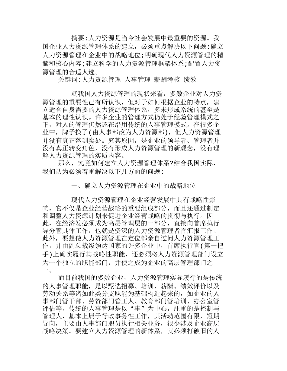 浅议建立中国企业人力资源管理体系分析研究  人力资源管理专业_第1页