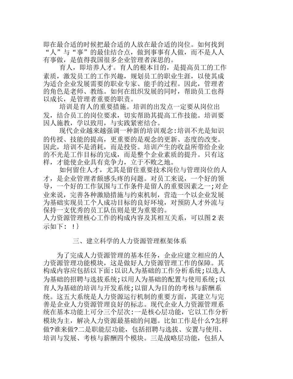 浅议建立中国企业人力资源管理体系分析研究  人力资源管理专业_第3页