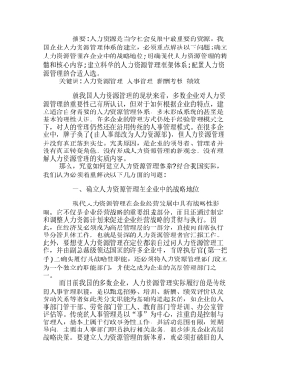 浅议建立中国企业人力资源管理体系分析研究  人力资源管理专业