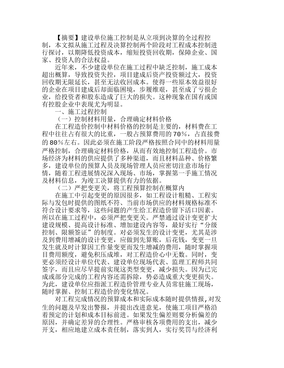 浅议建设单位施工与决算阶段成本控制分析研究  成本管理专业_第1页
