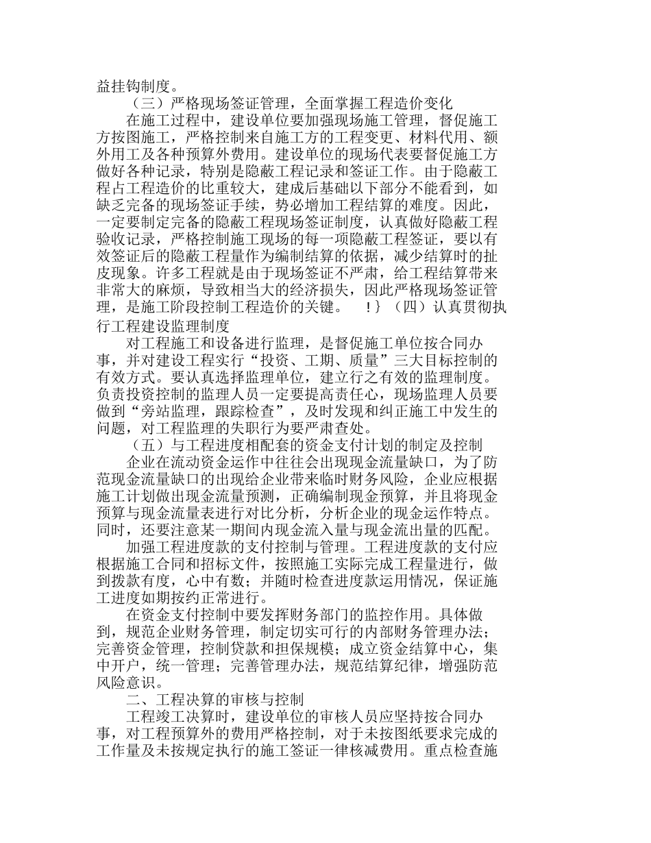 浅议建设单位施工与决算阶段成本控制分析研究  成本管理专业_第2页