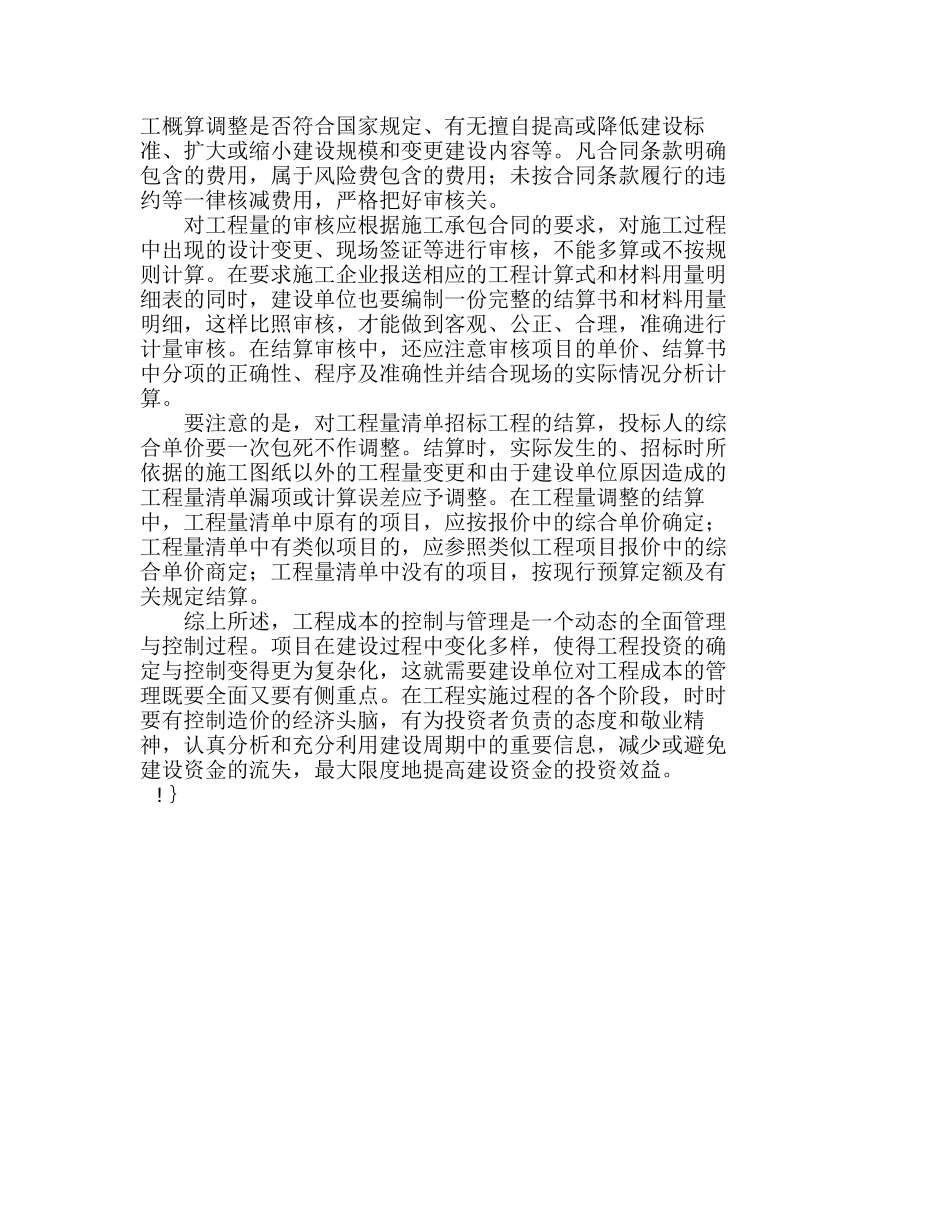 浅议建设单位施工与决算阶段成本控制分析研究  成本管理专业_第3页