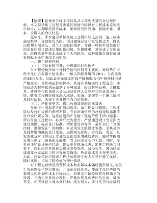 浅议建设单位施工与决算阶段成本控制分析研究  成本管理专业