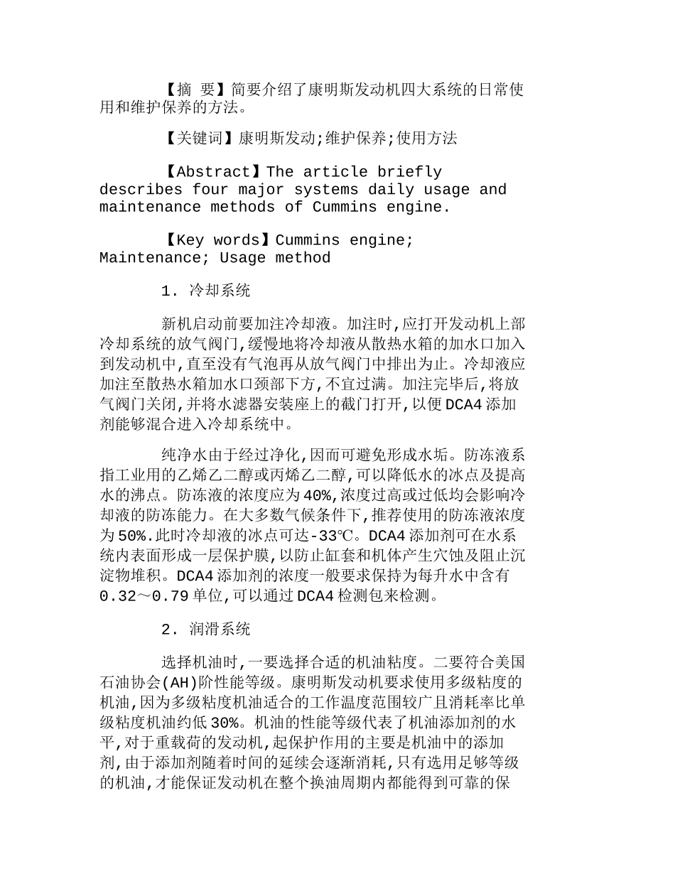 浅议康明斯发动机维护保养及使用方法分析研究  成本管理专业_第1页