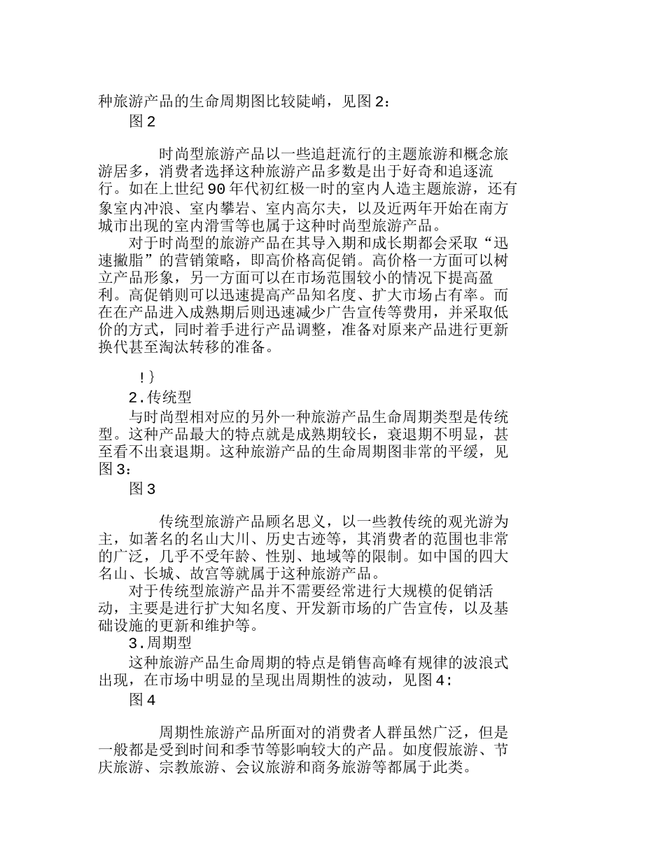 浅议旅游产品生命周期的特殊类型及市场营销分析研究 工商管理专业_第2页