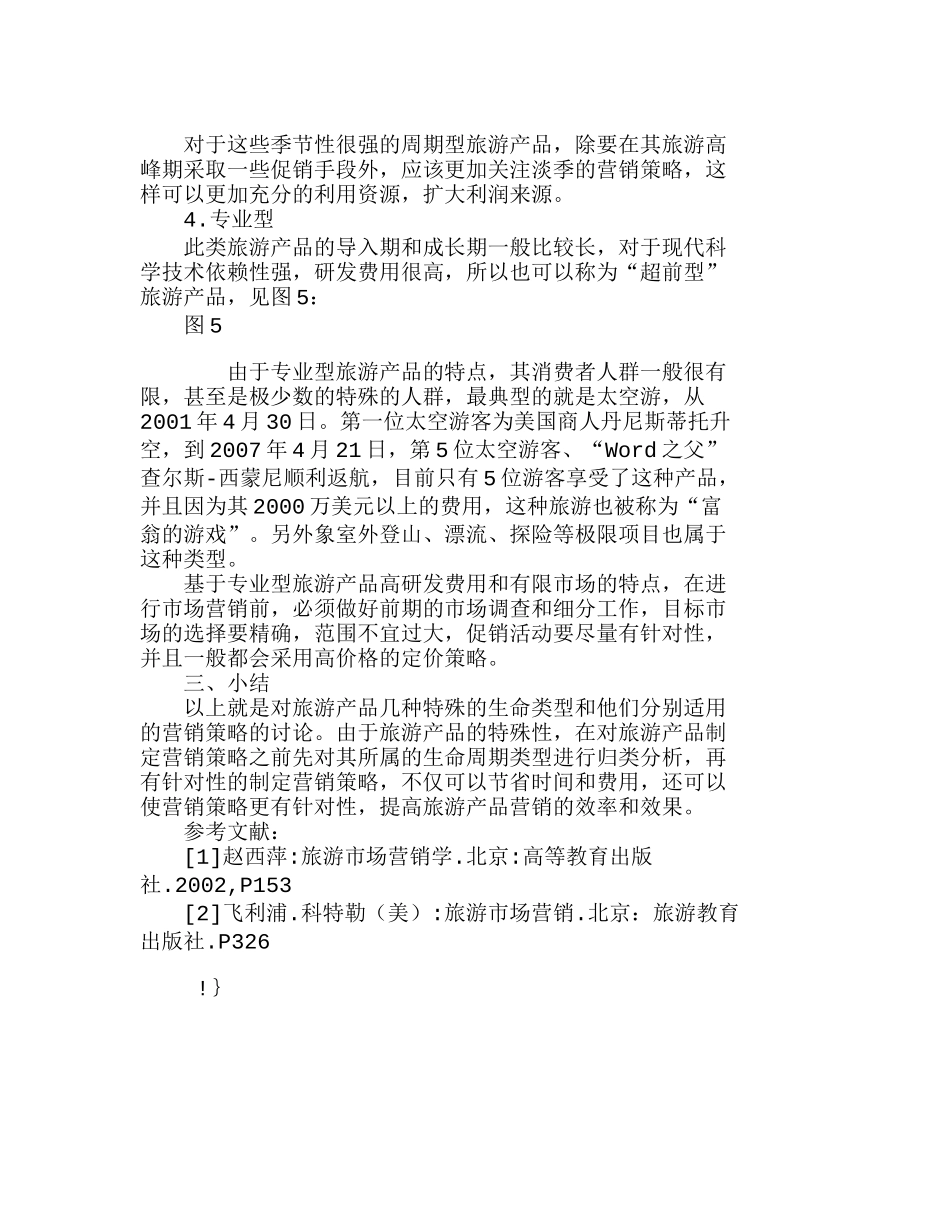 浅议旅游产品生命周期的特殊类型及市场营销分析研究 工商管理专业_第3页