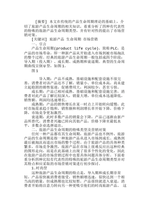 浅议旅游产品生命周期的特殊类型及市场营销分析研究 工商管理专业