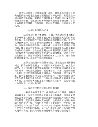 浅议企业财务风险成因及防范对策分析研究  财务管理专业