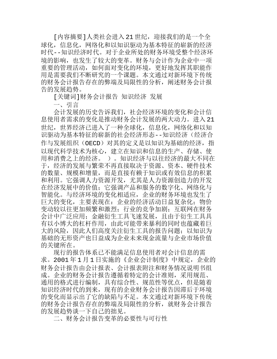 浅议企业财务会计报告的发展趋势分析研究  财务管理专业_第1页