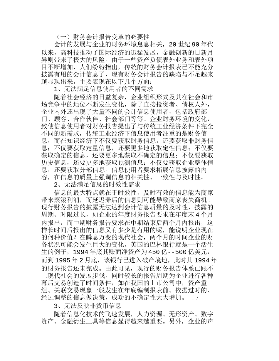 浅议企业财务会计报告的发展趋势分析研究  财务管理专业_第2页