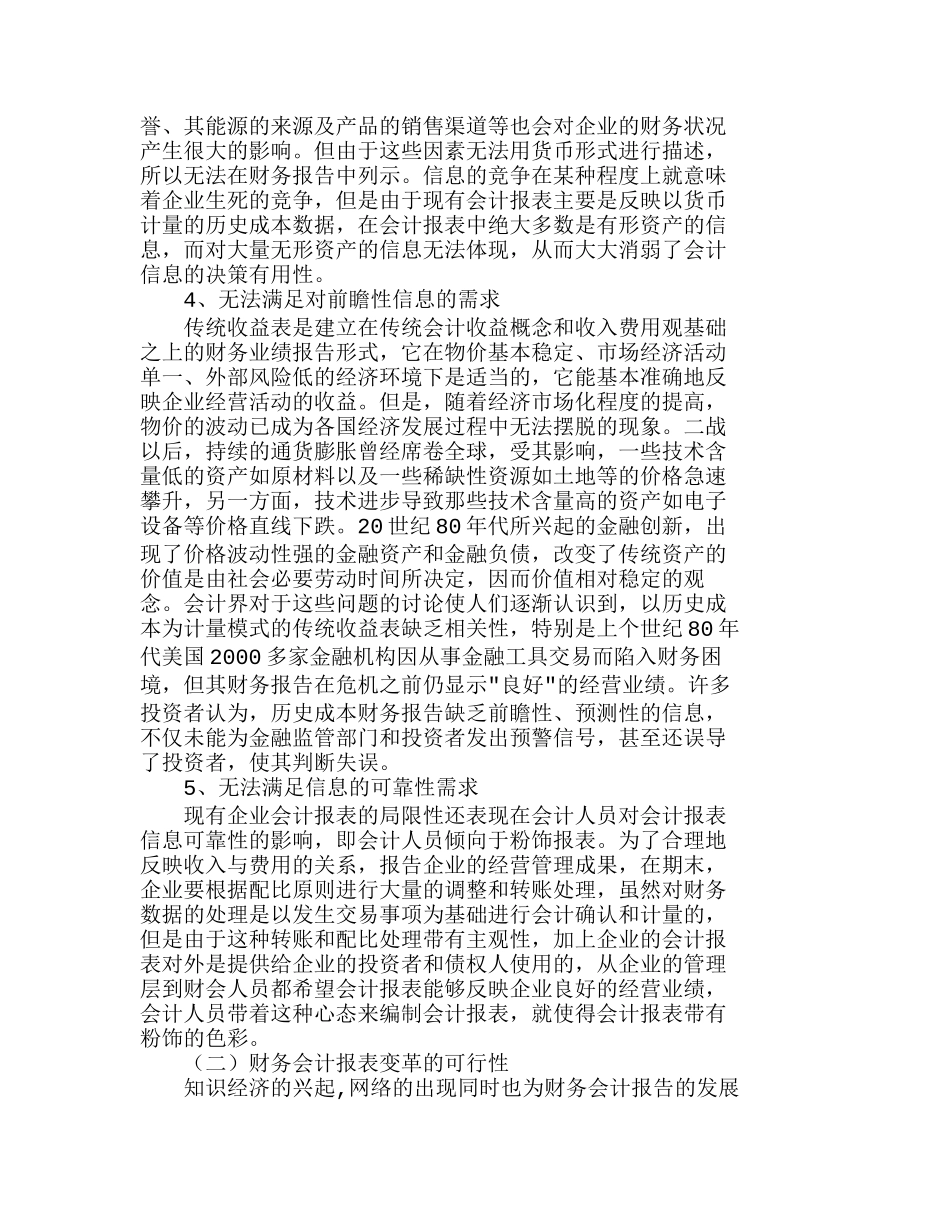 浅议企业财务会计报告的发展趋势分析研究  财务管理专业_第3页
