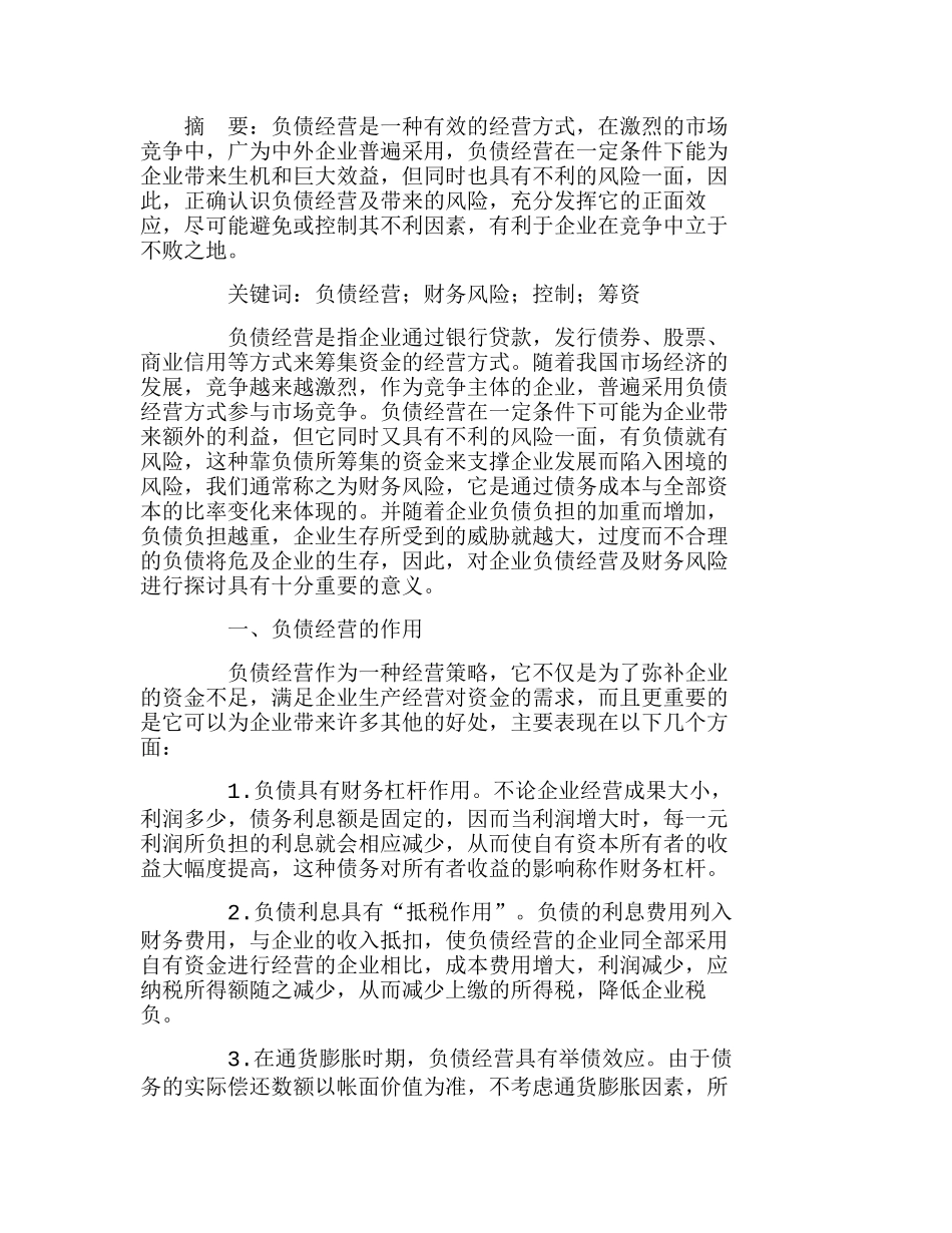 浅议企业负债经营与财务风险的有效控制分析研究  财务管理专业_第1页