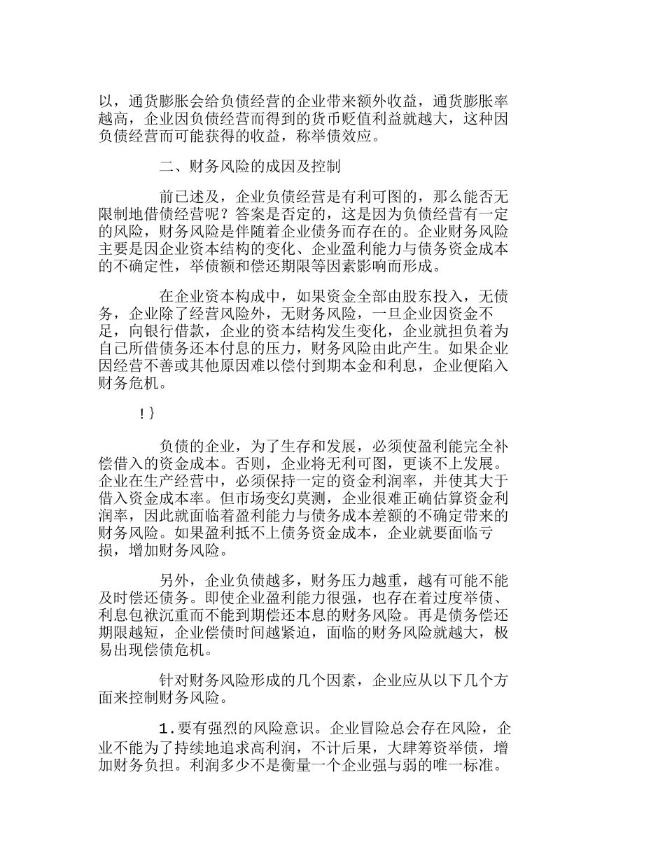 浅议企业负债经营与财务风险的有效控制分析研究  财务管理专业_第2页