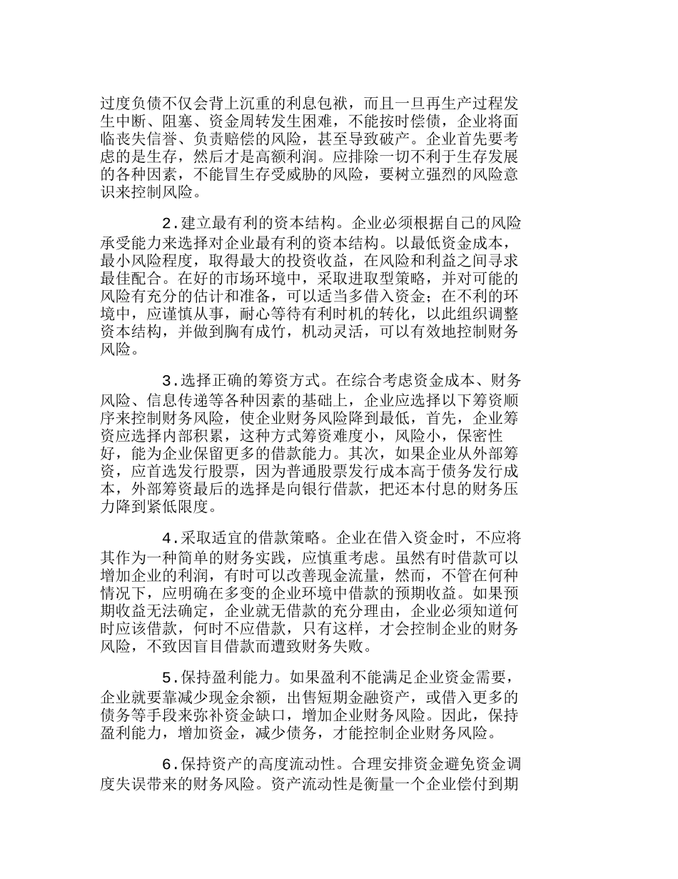 浅议企业负债经营与财务风险的有效控制分析研究  财务管理专业_第3页